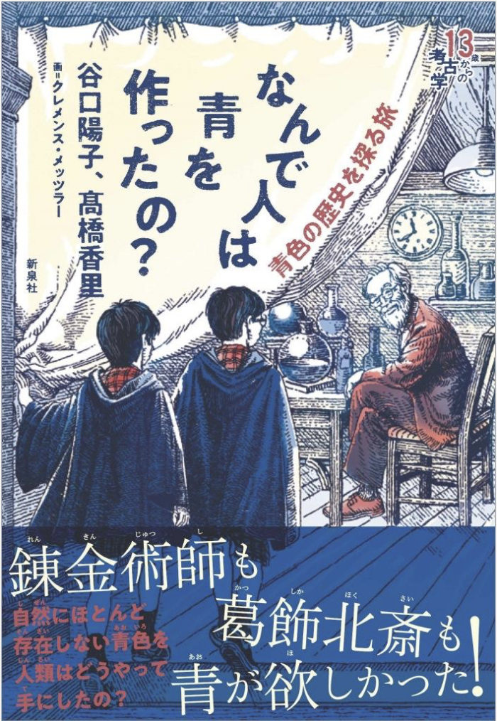 谷口陽子教授共著書『なんで人は青を作ったの？青色の歴史を探る旅』が